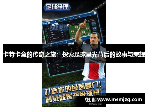 卡特卡盒的传奇之旅：探索足球星光背后的故事与荣耀