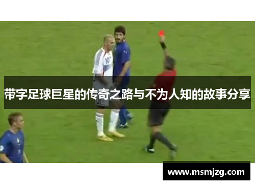 带字足球巨星的传奇之路与不为人知的故事分享