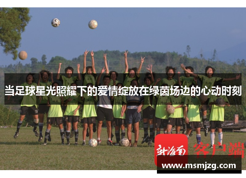当足球星光照耀下的爱情绽放在绿茵场边的心动时刻