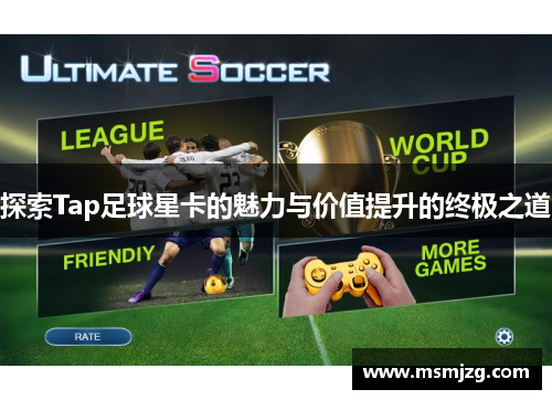 探索Tap足球星卡的魅力与价值提升的终极之道