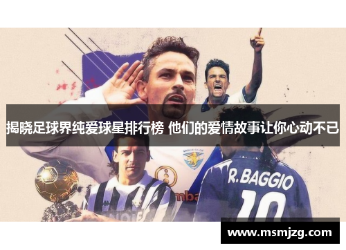 揭晓足球界纯爱球星排行榜 他们的爱情故事让你心动不已