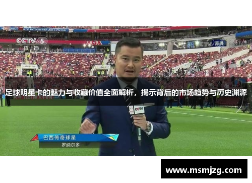 足球明星卡的魅力与收藏价值全面解析，揭示背后的市场趋势与历史渊源