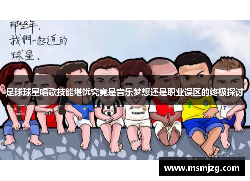 足球球星唱歌技能堪忧究竟是音乐梦想还是职业误区的终极探讨