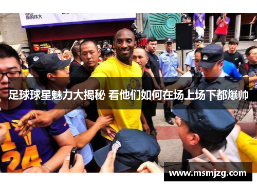 足球球星魅力大揭秘 看他们如何在场上场下都爆帅