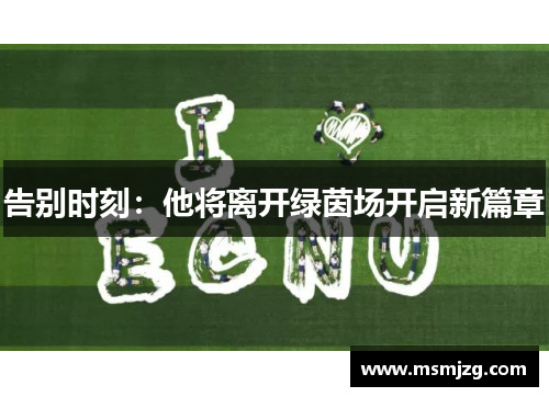 告别时刻：他将离开绿茵场开启新篇章