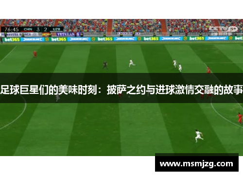 足球巨星们的美味时刻：披萨之约与进球激情交融的故事