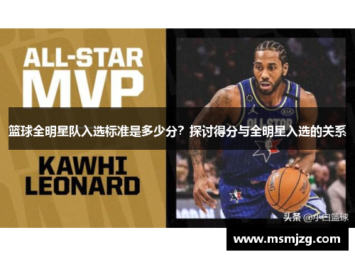 篮球全明星队入选标准是多少分？探讨得分与全明星入选的关系