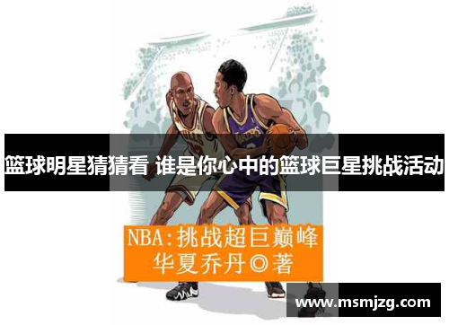 篮球明星猜猜看 谁是你心中的篮球巨星挑战活动