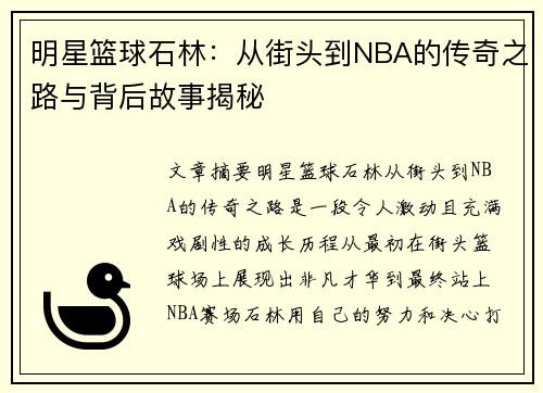 明星篮球石林：从街头到NBA的传奇之路与背后故事揭秘