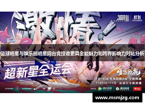 篮球明星与娱乐圈明星同台竞技谁更具全能魅力和跨界影响力对比分析