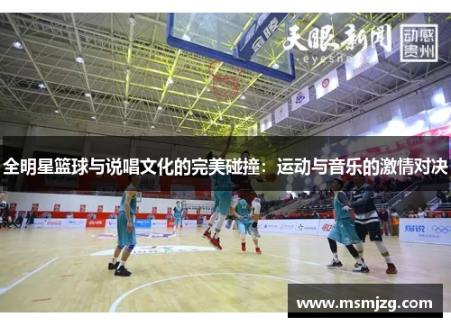 全明星篮球与说唱文化的完美碰撞：运动与音乐的激情对决
