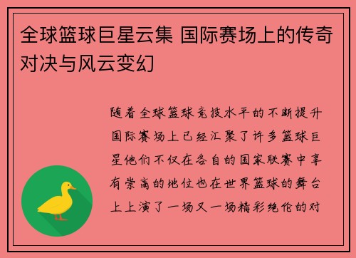 全球篮球巨星云集 国际赛场上的传奇对决与风云变幻