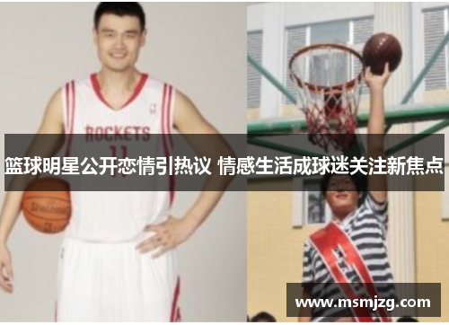 篮球明星公开恋情引热议 情感生活成球迷关注新焦点