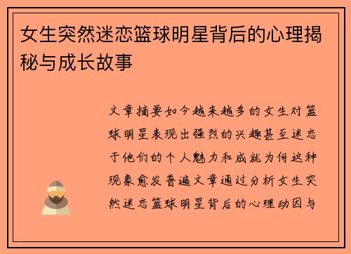 女生突然迷恋篮球明星背后的心理揭秘与成长故事