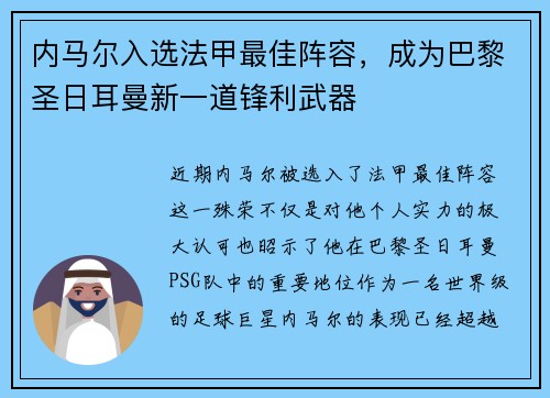 内马尔入选法甲最佳阵容，成为巴黎圣日耳曼新一道锋利武器
