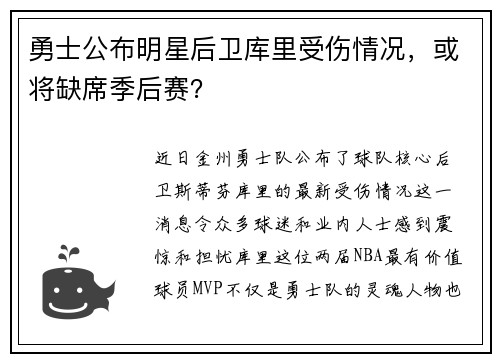 勇士公布明星后卫库里受伤情况，或将缺席季后赛？
