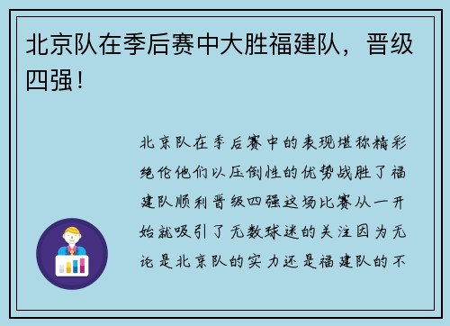 北京队在季后赛中大胜福建队，晋级四强！