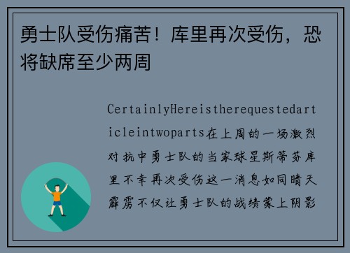 勇士队受伤痛苦！库里再次受伤，恐将缺席至少两周