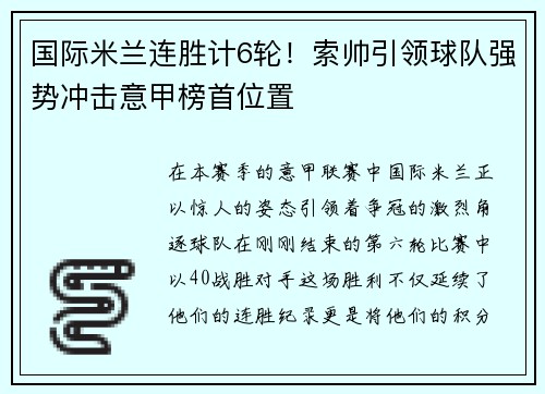 国际米兰连胜计6轮！索帅引领球队强势冲击意甲榜首位置