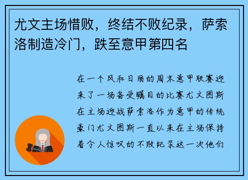 尤文主场惜败，终结不败纪录，萨索洛制造冷门，跌至意甲第四名