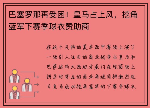 巴塞罗那再受困！皇马占上风，挖角蓝军下赛季球衣赞助商