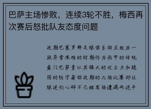 巴萨主场惨败，连续3轮不胜，梅西再次赛后怒批队友态度问题