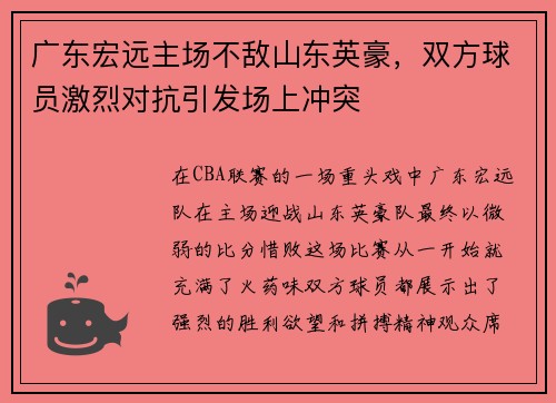 广东宏远主场不敌山东英豪，双方球员激烈对抗引发场上冲突