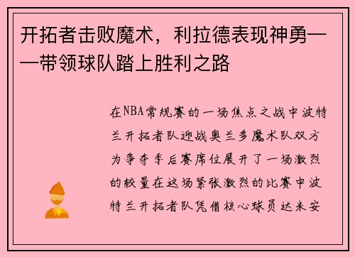 开拓者击败魔术，利拉德表现神勇——带领球队踏上胜利之路