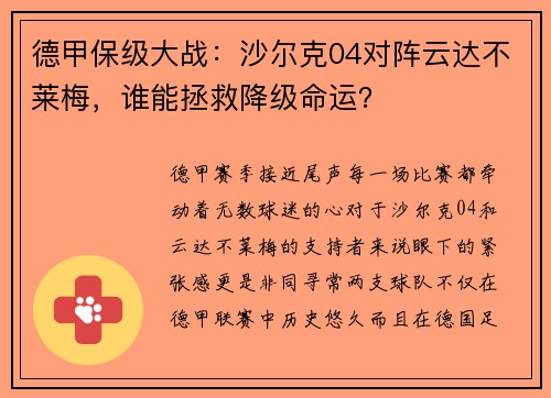 德甲保级大战：沙尔克04对阵云达不莱梅，谁能拯救降级命运？