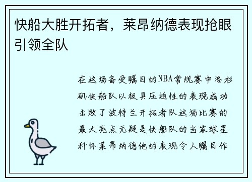 快船大胜开拓者，莱昂纳德表现抢眼引领全队