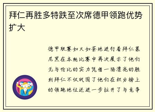 拜仁再胜多特跌至次席德甲领跑优势扩大