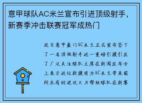 意甲球队AC米兰宣布引进顶级射手，新赛季冲击联赛冠军成热门