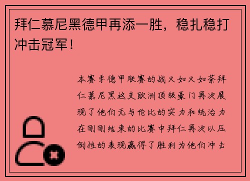 拜仁慕尼黑德甲再添一胜，稳扎稳打冲击冠军！