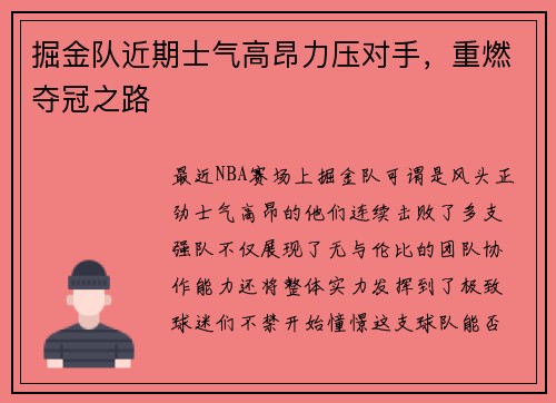 掘金队近期士气高昂力压对手，重燃夺冠之路