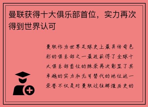 曼联获得十大俱乐部首位，实力再次得到世界认可