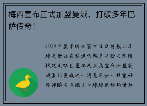 梅西宣布正式加盟曼城，打破多年巴萨传奇！
