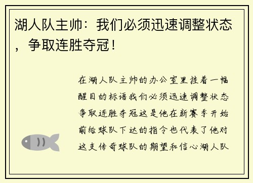湖人队主帅：我们必须迅速调整状态，争取连胜夺冠！