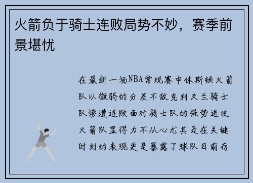 火箭负于骑士连败局势不妙，赛季前景堪忧
