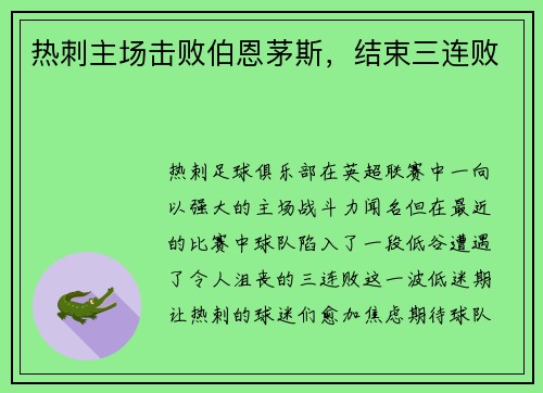 热刺主场击败伯恩茅斯，结束三连败