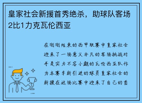 皇家社会新援首秀绝杀，助球队客场2比1力克瓦伦西亚