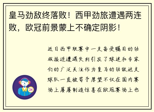 皇马劲敌终落败！西甲劲旅遭遇两连败，欧冠前景蒙上不确定阴影！