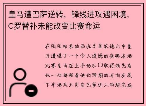 皇马遭巴萨逆转，锋线进攻遇困境，C罗替补未能改变比赛命运