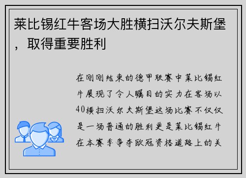 莱比锡红牛客场大胜横扫沃尔夫斯堡，取得重要胜利