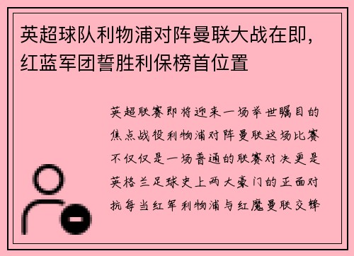 英超球队利物浦对阵曼联大战在即，红蓝军团誓胜利保榜首位置