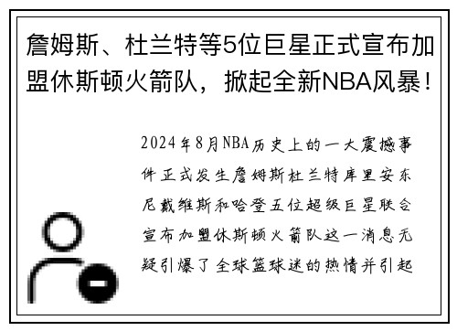 詹姆斯、杜兰特等5位巨星正式宣布加盟休斯顿火箭队，掀起全新NBA风暴！
