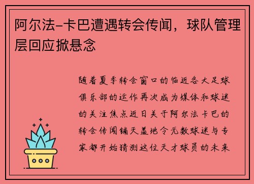 阿尔法-卡巴遭遇转会传闻，球队管理层回应掀悬念