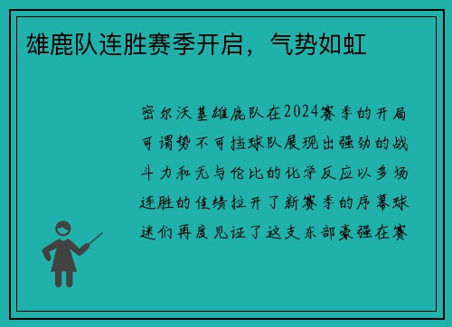 雄鹿队连胜赛季开启，气势如虹
