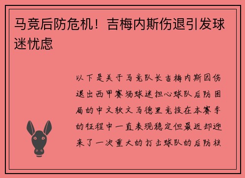 马竞后防危机！吉梅内斯伤退引发球迷忧虑