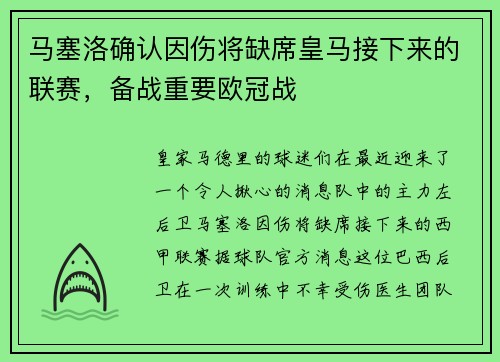 马塞洛确认因伤将缺席皇马接下来的联赛，备战重要欧冠战